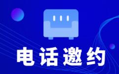 中山代接回访电话靠谱吗 
